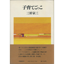 子育てごっこ　