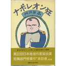 ナポレオン狂　