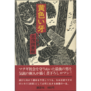 黄色い牙　