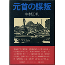 元首の謀叛　