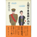 人間万事塞翁が丙午　
