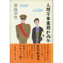 人間万事塞翁が丙午　