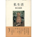私生活　