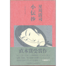 小伝抄　