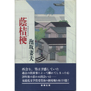 蔭桔梗　