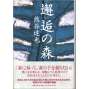 邂逅の森　
