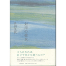 対岸の彼女　