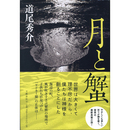 月と蟹　