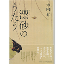 漂砂のうたう　