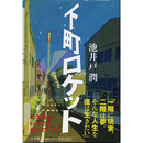 下町ロケット　