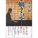 蜩ノ記　