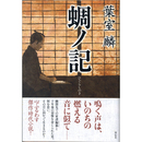 蜩ノ記　
