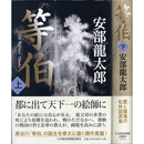 等伯 上・下揃　