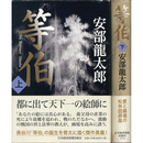 等伯 上・下揃　