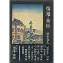 情鬼・朱唇　