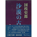 沙漠の古都　