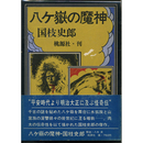 八ヶ嶽の魔神　