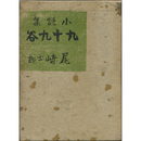 九十九谷　