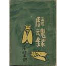 闘魂録　