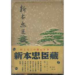 新本忠臣蔵　
