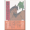 馬喰八十八伝　