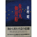 朱の丸御用船　