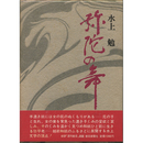 弥陀の舞　