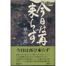 今日は再び来らず　