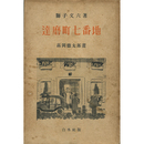 達磨町七番地　
