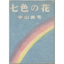 七色の花　