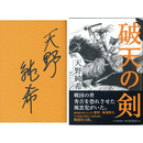 破天の剣　