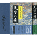 天空の舟 上・下揃　小説伊尹伝