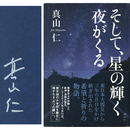 そして、星の輝く夜がくる　