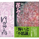 花あらし　