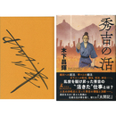 秀吉の活　