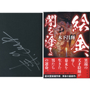 絵金、闇を塗る　