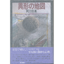 異形の地図　