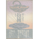 抱擁　