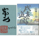 戌亥の追風　