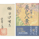辰巳八景　