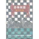 恐怖同盟　
