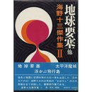 地球要塞 他　