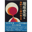 地球要塞 他　