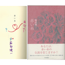 赤い糸　講談社ノベルズ