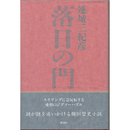 落日の門　