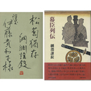 幕臣列伝　
