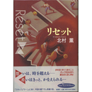 リセット　