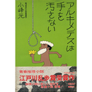 アルキメデスは手を汚さない　