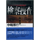 検察捜査　