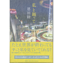 私と踊って　